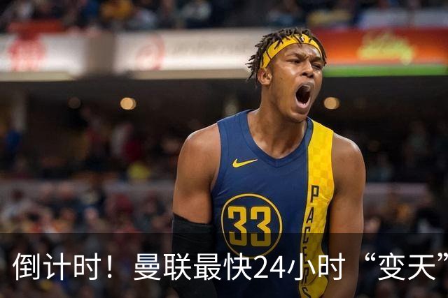 倒计时！曼联最快24小时“变天”！名帅携1.2亿“顶星”入主红魔